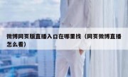 微博网页版直播入口在哪里找（网页微博直播怎么看）