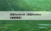 浏览facebook（浏览facebook被警察找）