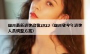 四川最新退休政策2023（四川省今年退休人员调整方案）