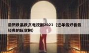 最新反黑反贪电视剧2021（近年最好看最经典的反贪剧）