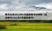 限号北京2022年6月最新限号时间表（北京限号2021年5月最新限号）