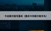 今日限行尾号重庆（重庆今天限行尾号为）