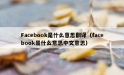 Facebook是什么意思翻译（facebook是什么意思中文意思）