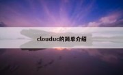 clouduc的简单介绍