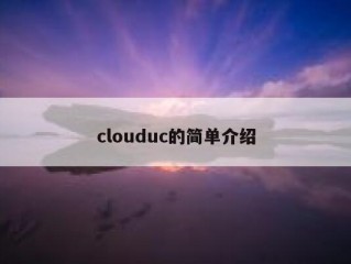 clouduc的简单介绍