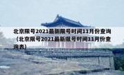 北京限号2021最新限号时间11月份查询（北京限号2021最新限号时间11月份查询表）