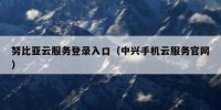 努比亚云服务登录入口（中兴手机云服务官网）