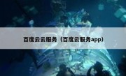 百度云云服务（百度云服务app）