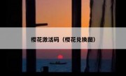樱花激活码（樱花兑换图）
