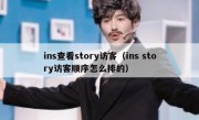 ins查看story访客（ins story访客顺序怎么排的）