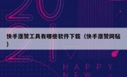 快手涨赞工具有哪些软件下载（快手涨赞网贴）