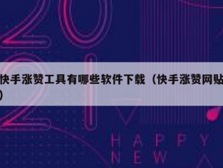 快手涨赞工具有哪些软件下载（快手涨赞网贴）
