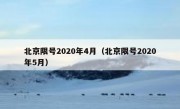 北京限号2020年4月（北京限号2020年5月）