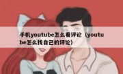 手机youtube怎么看评论（youtube怎么找自己的评论）
