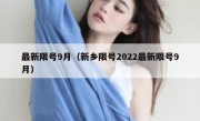 最新限号9月（新乡限号2022最新限号9月）