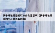 快手评论后边的红心什么意思啊（快手评论后面的小心是怎么回事）