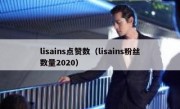 lisains点赞数（lisains粉丝数量2020）