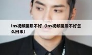 ins视频画质不好（ins视频画质不好怎么回事）