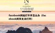 facebook网站打不开怎么办（facebook网页无法打开）