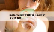instagram点赞再取消（ins点赞了立马取消）