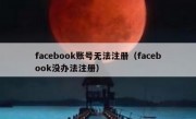 facebook账号无法注册（facebook没办法注册）