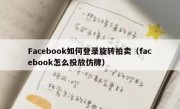 Facebook如何登录旋转拍卖（facebook怎么投放仿牌）