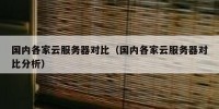 国内各家云服务器对比（国内各家云服务器对比分析）