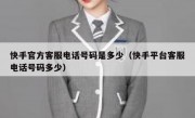 快手官方客服电话号码是多少（快手平台客服电话号码多少）