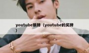 youtube银牌（youtube的奖牌）