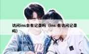 访问ins会有记录吗（ins 有访问记录吗）