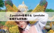 上youtube能看什么（youtube能看什么好东西）