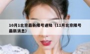 10月1北京最新限号通知（11月北京限号最新消息）