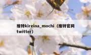 推特kireina_mochi（推特官网twitter）
