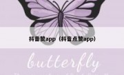 抖音赞app（抖音点赞app）