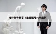 推特账号共享（推特账号共享最新）