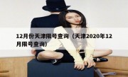 12月份天津限号查询（天津2020年12月限号查询）
