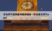 华为天气官网查询西双版纳（华为官方天气app）