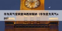 华为天气官网查询西双版纳（华为官方天气app）