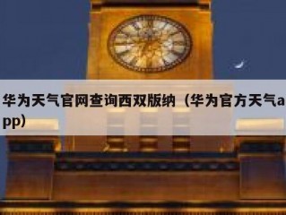 华为天气官网查询西双版纳（华为官方天气app）