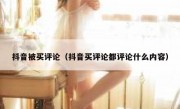抖音被买评论（抖音买评论都评论什么内容）