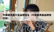 中国服务器行业品牌排名（中国服务器品牌排行榜）