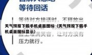 天气预报下载手机桌面图标（天气预报下载手机桌面图标显示）