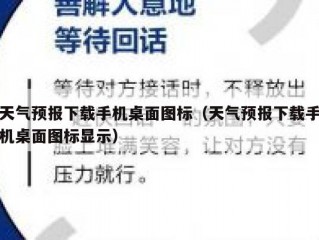 天气预报下载手机桌面图标（天气预报下载手机桌面图标显示）