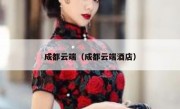 成都云端（成都云端酒店）