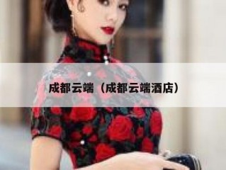 成都云端（成都云端酒店）