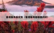 香港服务器优势（香港服务器哪里的好）