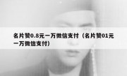 名片赞0.8元一万微信支付（名片赞01元一万微信支付）