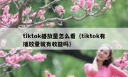 tiktok播放量怎么看（tiktok有播放量就有收益吗）