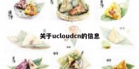 关于ucloudcn的信息