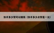 快手多少赞可以赚钱（快手多少点赞是一元）